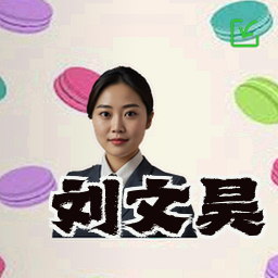 刘文昊